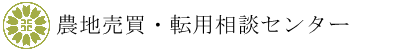 滋賀農地売買・転用相談センター